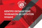 Ο Δήμος Ήλιδας φέρνει την ψηφιακή εκπαίδευση στην καρδιά της τοπικής κοινωνίας
