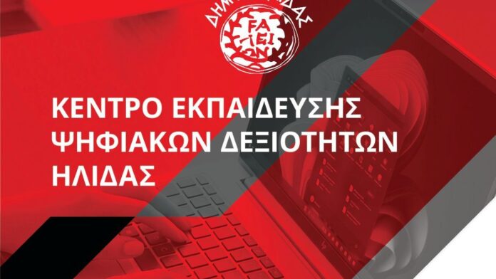 Ο Δήμος Ήλιδας φέρνει την ψηφιακή εκπαίδευση στην τοπική κοινωνία