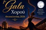 1ο Gala Χορού Κεντρικής Μακεδονίας στη Μονή Λαζαριστών