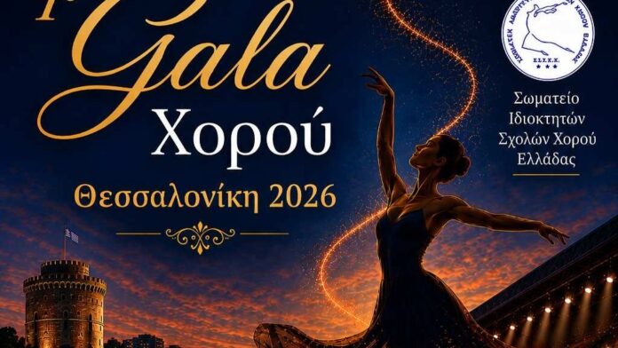 1ο Gala Χορού Κεντρικής Μακεδονίας στη Μονή Λαζαριστών