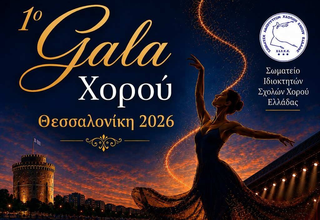 1ο Gala Χορού Κεντρικής Μακεδονίας στη Μονή Λαζαριστών