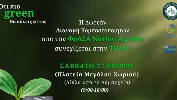 Δήμος Τήλου: Ξεκινά το Πρόγραμμα Οικιακής Κομποστοποίησης
