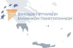 112η Σύνοδος Πρυτάνεων στη Σάμο από αύριο