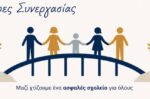 Πρόληψη και αντιμετώπιση της σχολικής βίας στο Πρόγραμμα «Α.Μ.Θ. 2021-2027»