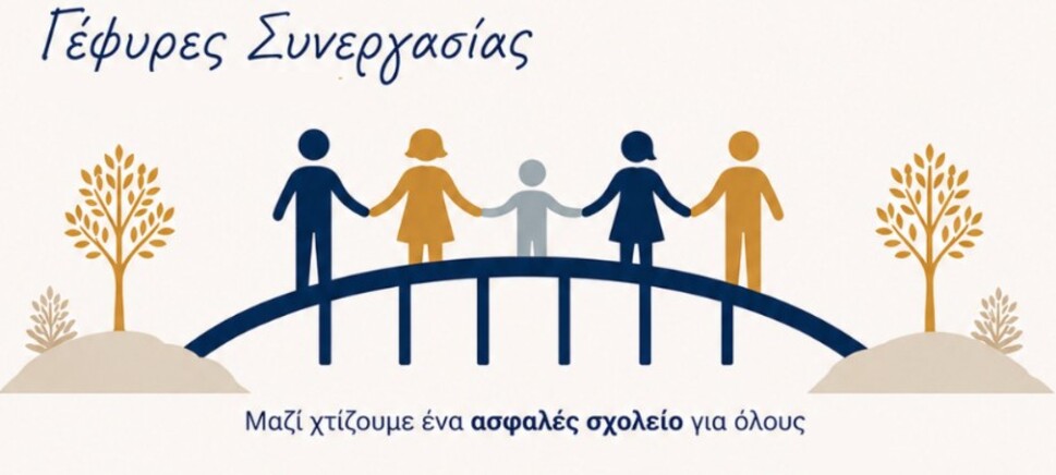 Πρόληψη και αντιμετώπιση της σχολικής βίας στο Πρόγραμμα «Α.Μ.Θ. 2021-2027»