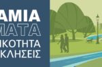 Νέα Φιλαδέλφεια 25/6: Ποτάμια και ρέματα στην Αττική – Ανθεκτικότητα και Προκλήσεις