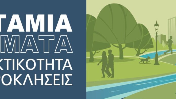 Νέα Φιλαδέλφεια 25/6: Ποτάμια και ρέματα στην Αττική – Ανθεκτικότητα και Προκλήσεις