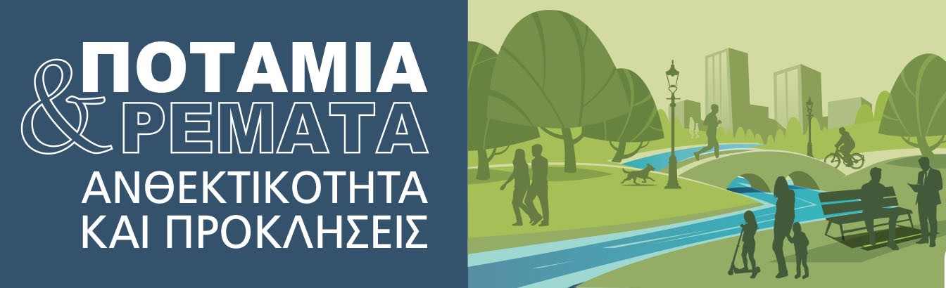 Νέα Φιλαδέλφεια 25/6: Ποτάμια και ρέματα στην Αττική – Ανθεκτικότητα και Προκλήσεις