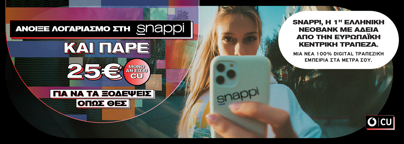Vodafone CU & Snappi: 25€ cashback σε κάθε νέο λογαριασμό