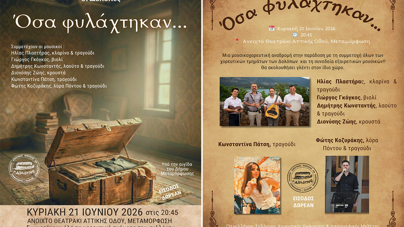 Οι «Δόλοπες» μάς ταξιδεύουν στην παράδοση με παρουσίαση χορών και αυθεντικό δωρεάν γλέντι