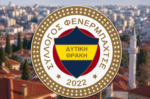Επικυρώθηκε η διάλυση του «Συλλόγου Φενερμπαχτσέ Δυτικής Θράκης» – Αντιδρούν φιλοπροξενικοί κύκλοι