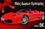 Αυτά τα δώρα επιλέγουν οι κορυφαίες εταιρείες στην Ελλάδα για να επιβραβεύσουν πελάτες και συνεργάτες!