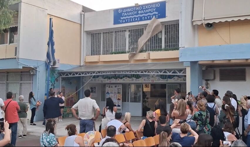 Το 6ο Δημοτικό Σχολείο Παλαιού Φαλήρου μετονομάζεται σε «Οδυσσέας Ελύτης»