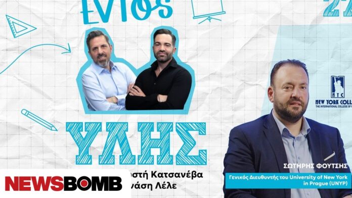 Σωτήρης Φούτσης: Πώς το New York College συνδέει τις σπουδές με την αγορά εργασίας στο «Εντός Ύλης»