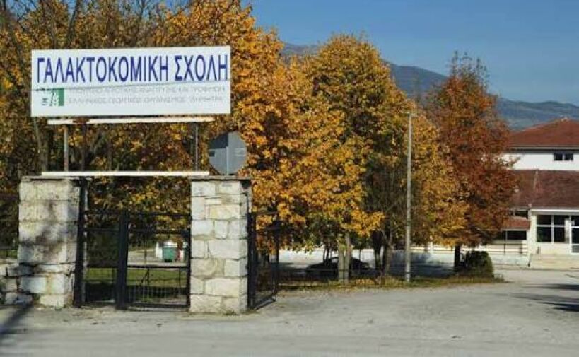 Εκσυγχρονισμός της Γαλακτοκομικής Σχολής Ιωαννίνων με 900 χιλ. ευρώ