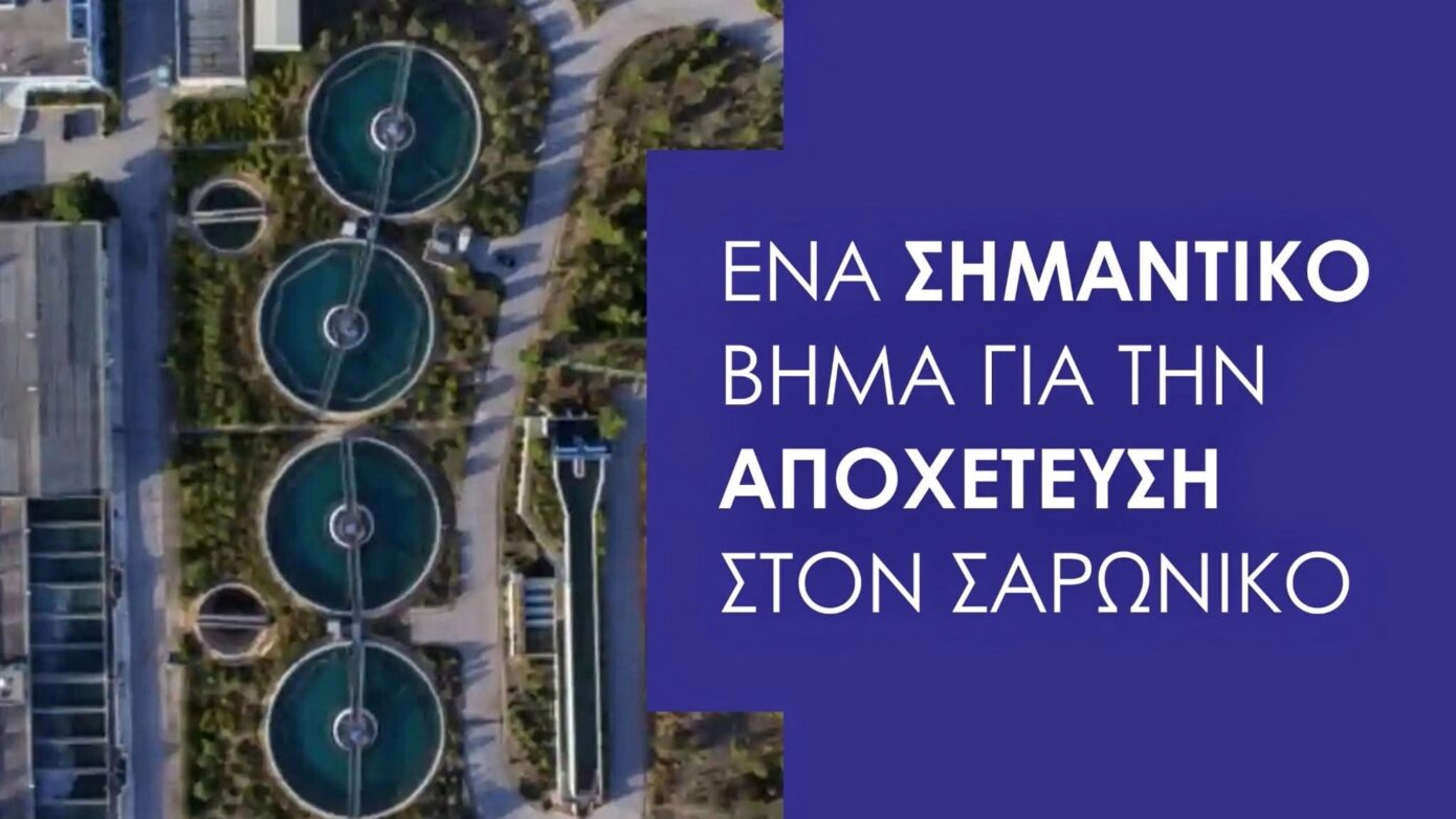 Εγκρίθηκε η περιβαλλοντική αδειοδότηση για την αποχέτευση στον Δήμο Σαρωνικού