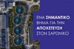 Εγκρίθηκε η περιβαλλοντική αδειοδότηση για την αποχέτευση στον Δήμο Σαρωνικού