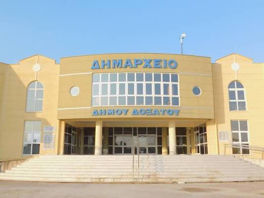 Δήμος Δοξάτου: Διαμαρτυρία προς το Υπ. Αγροτικής Ανάπτυξης