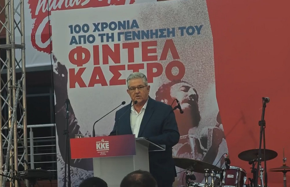 Κουτσούμπας στην εκδήλωση για τον Φιντέλ Κάστρο: Η Κούβα στέκεται όρθια παρά τον ενεργειακό αποκλεισμό των ΗΠΑ