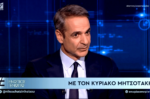 Live η συνέντευξη του Κυριάκου Μητσοτάκη στον Νίκο Χατζηνικολάου στον ΑΝΤ1