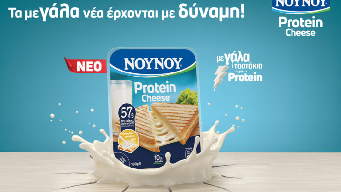 Το ΝΟΥΝΟΥ λανσάρει το ΝΟΥΝΟΥ Protein Cheese και αλλάζει τα δεδομένα στο κίτρινο τυρί