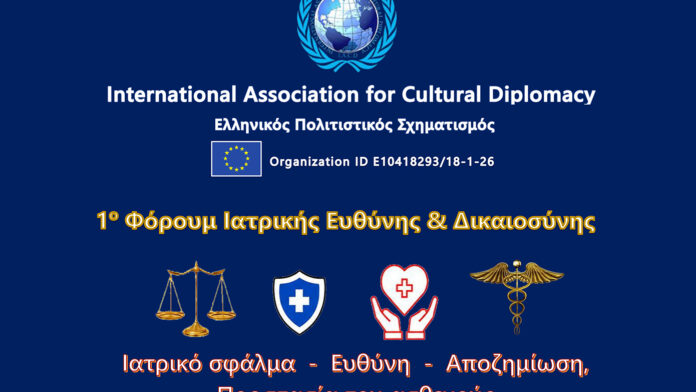 1ο Φόρουμ Ιατρικής Ευθύνης και Δικαιοσύνης 2026: «Ιατρικό Σφάλμα – Δικαιοσύνη – Αποζημίωση – Υποστήριξη Παθόντων»