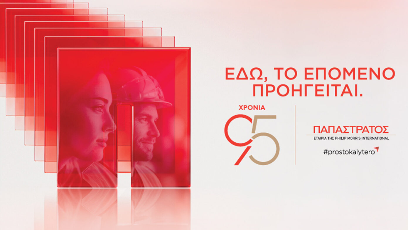 Παπαστράτος: 95 χρόνια στην Ελλάδα, με το βλέμμα στη νέα γενιά