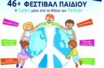 Πλήθος εκδηλώσεων στο 46ο Φεστιβάλ Παιδιού του Δήμου Λυκόβρυσης-Πεύκης