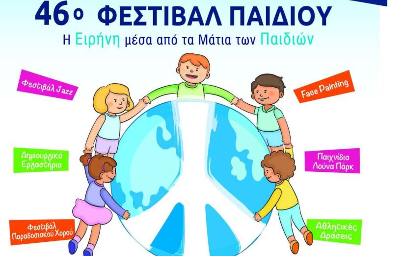 Πλήθος εκδηλώσεων στο 46ο Φεστιβάλ Παιδιού του Δήμου Λυκόβρυσης-Πεύκης