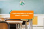 Δ. Πεντέλης: Το Κοινωνικό Φροντιστήριο στηρίζει και φέτος τους μαθητές