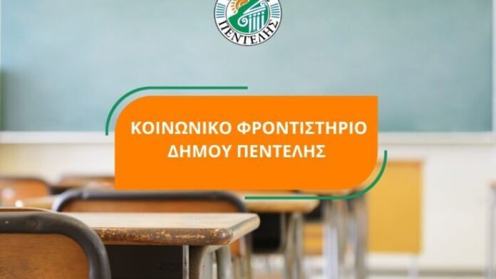 Δ. Πεντέλης: Το Κοινωνικό Φροντιστήριο στηρίζει και φέτος τους μαθητές
