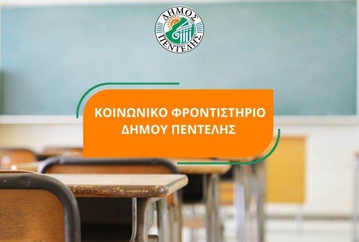 Δ. Πεντέλης: Το Κοινωνικό Φροντιστήριο στηρίζει και φέτος τους μαθητές