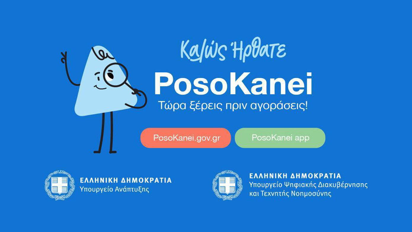 Τι είναι το posokanei.gov.gr, από ποια σούπερ μάρκετ προέρχονται οι τιμές, με ποιον τρόπο συλλέγονται