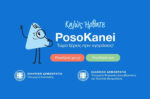 Τι είναι το posokanei.gov.gr, από ποια σούπερ μάρκετ προέρχονται οι τιμές, με ποιον τρόπο συλλέγονται