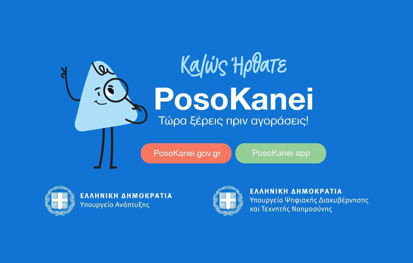 Τι είναι το posokanei.gov.gr, από ποια σούπερ μάρκετ προέρχονται οι τιμές, με ποιον τρόπο συλλέγονται