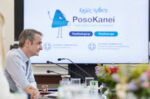 Μητσοτάκης για Posokanei: H αγορά γνωρίζει πλέον ότι οι τιμές συγκρίνονται καθημερινά