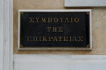 Το ΣτΕ ανέτρεψε απόφαση της ΕΛ.ΑΣ. για άρση μέτρων προστασίας πρώην γραμματέως κορυφαίου στελέχους της Siemens