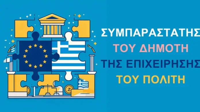 Συμπαραστάτης του δημότη στο Δήμο Πυλαίας – Χορτιάτη: δύο χρόνια λειτουργίας
