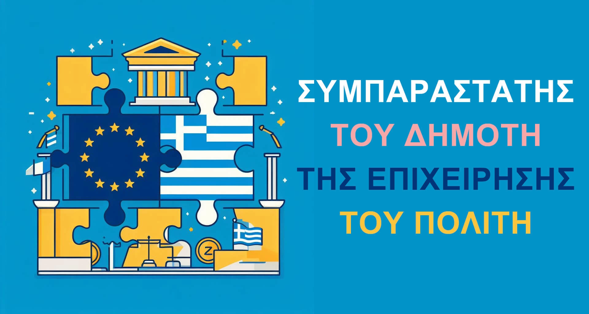 Συμπαραστάτης του δημότη στο Δήμο Πυλαίας – Χορτιάτη: δύο χρόνια λειτουργίας