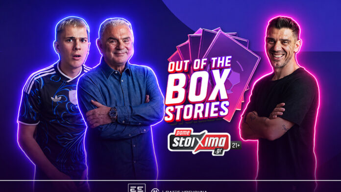 Πρεμιέρα για το “Out of the Box Stories” του Pamestoixima.gr με πρώτο καλεσμένο τον Κώστα Κατσουράνη