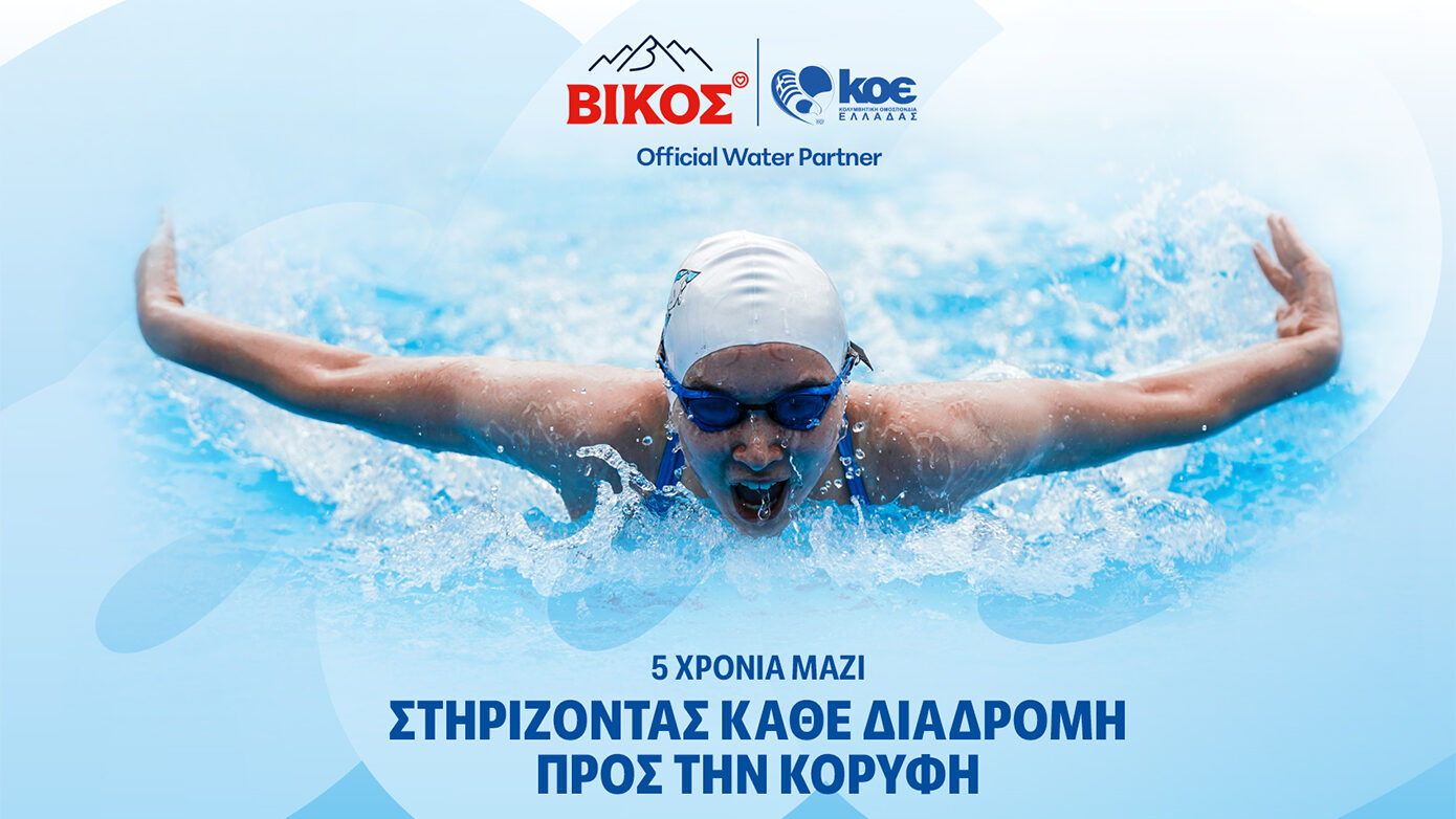 Το φυσικό μεταλλικό νερό ΒΙΚΟΣ ανανεώνει τη συνεργασία με την Κολυμβητική Ομοσπονδία Ελλάδος για 5η συνεχή χρονιά