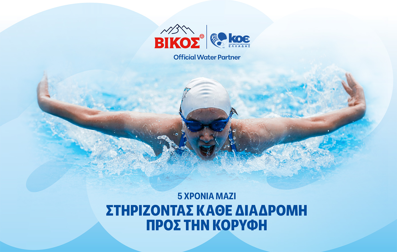 Το φυσικό μεταλλικό νερό ΒΙΚΟΣ ανανεώνει τη συνεργασία με την Κολυμβητική Ομοσπονδία Ελλάδος για 5η συνεχή χρονιά