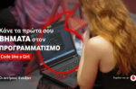 Code Like a Girl: Άνοιξαν οι δηλώσεις συμμετοχής για τον 10ο κύκλο του προγράμματος