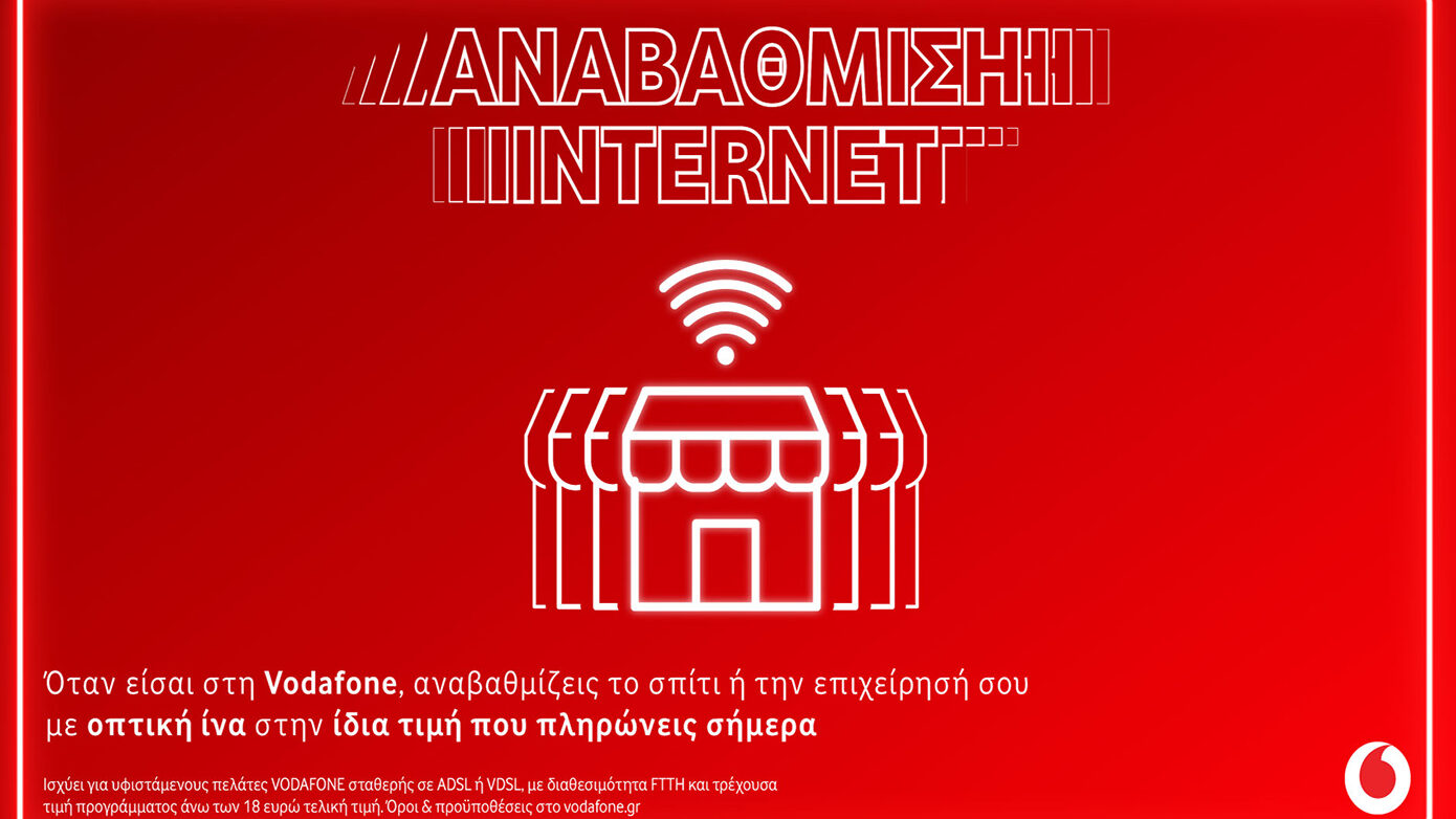 Vodafone: Αναβάθμιση σε 100% οπτική ίνα στην ίδια τιμή