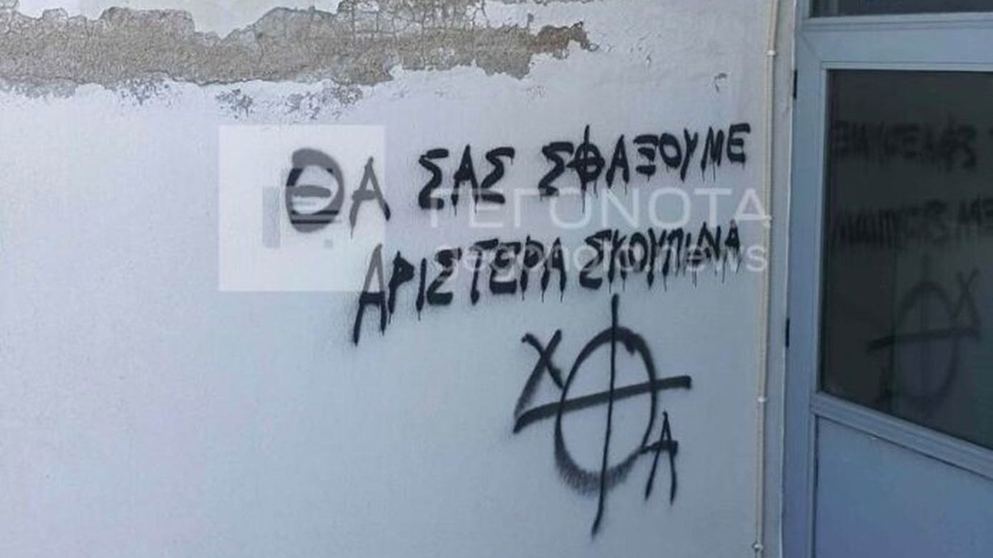 Σχολεία του Βόλου γέμισαν με φασιστικά συνθήματα