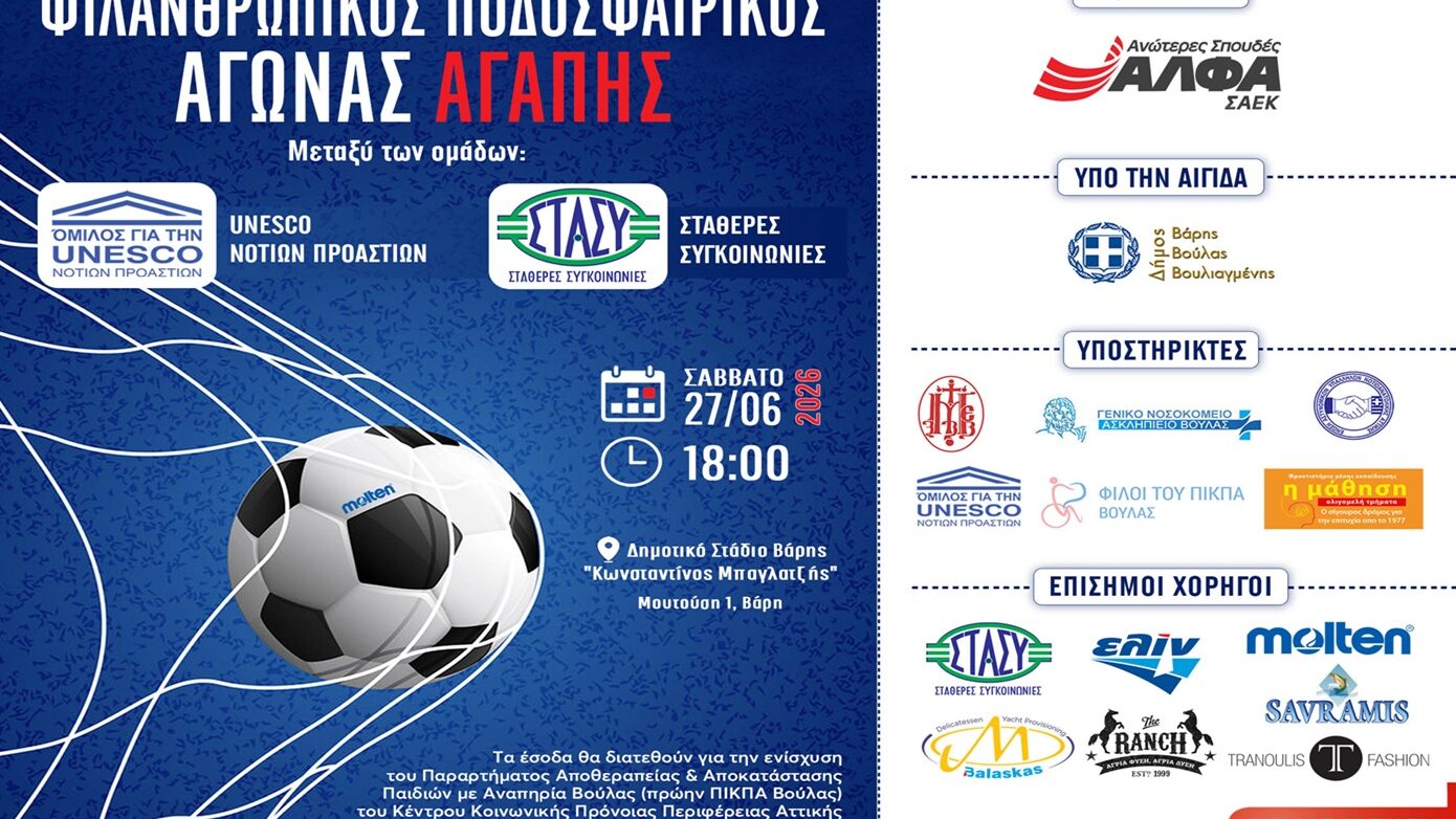 Ποδοσφαιρικός Αγώνας Αγάπης από τις ΣΑΕΚ ΑΛΦΑ για την ενίσχυση του Παραρτήματος Αποθεραπείας & Αποκατάστασης Βούλας για παιδιά με αναπηρία