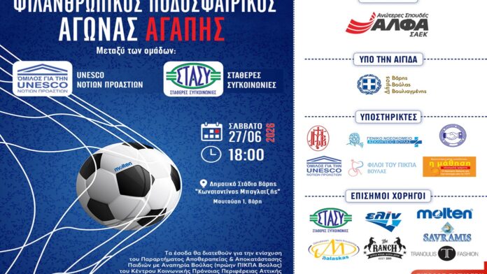 Ποδοσφαιρικός Αγώνας Αγάπης από τις ΣΑΕΚ ΑΛΦΑ για την ενίσχυση του Παραρτήματος Αποθεραπείας & Αποκατάστασης Βούλας για παιδιά με αναπηρία