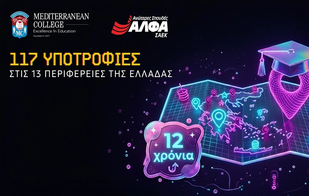 MEDITERRANEAN COLLEGE & τις ΣΑΕΚ ΑΛΦΑ: 12η χρονιά για τις 117 Υποτροφίες Σπουδών στις Περιφέρειες της Ελλάδας