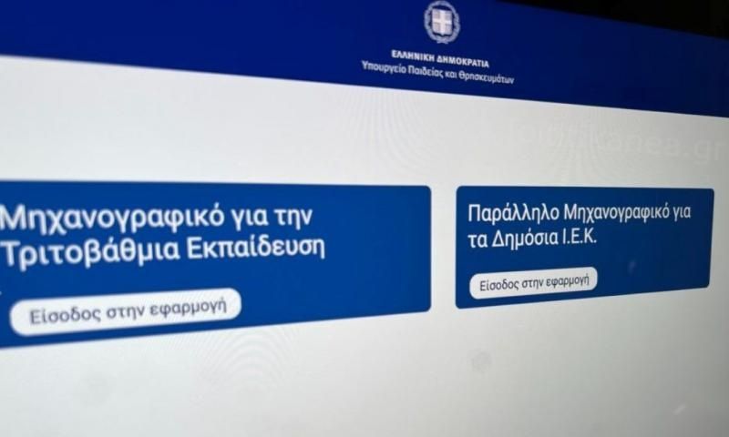 Μηχανογραφικό 2026: Λήγει αύριο η προθεσμία υποβολής – Τι να προσέξετε