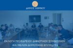 Δήμος Λήμνου: Εκλογή νέου Προεδρείου ΔΣ και Δημοτικής Επιτροπής